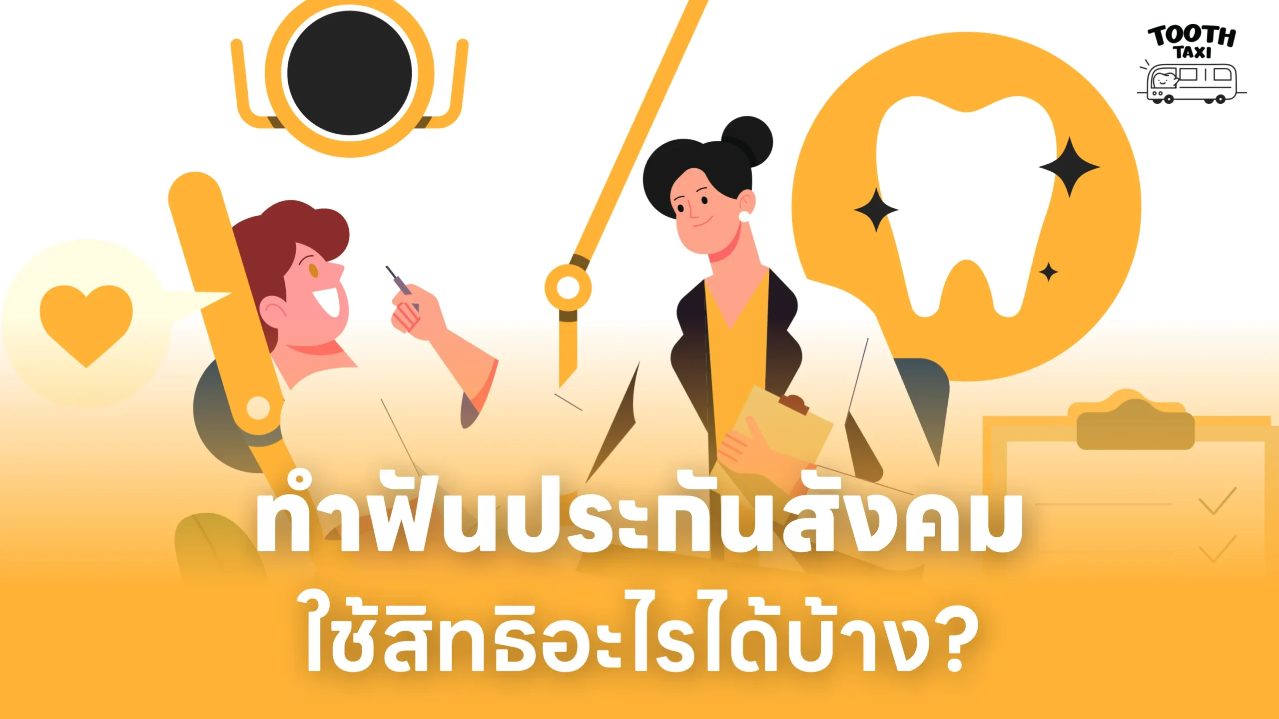 ทำฟันประกันสังคม ใช้สิทธิอะไรได้บ้าง