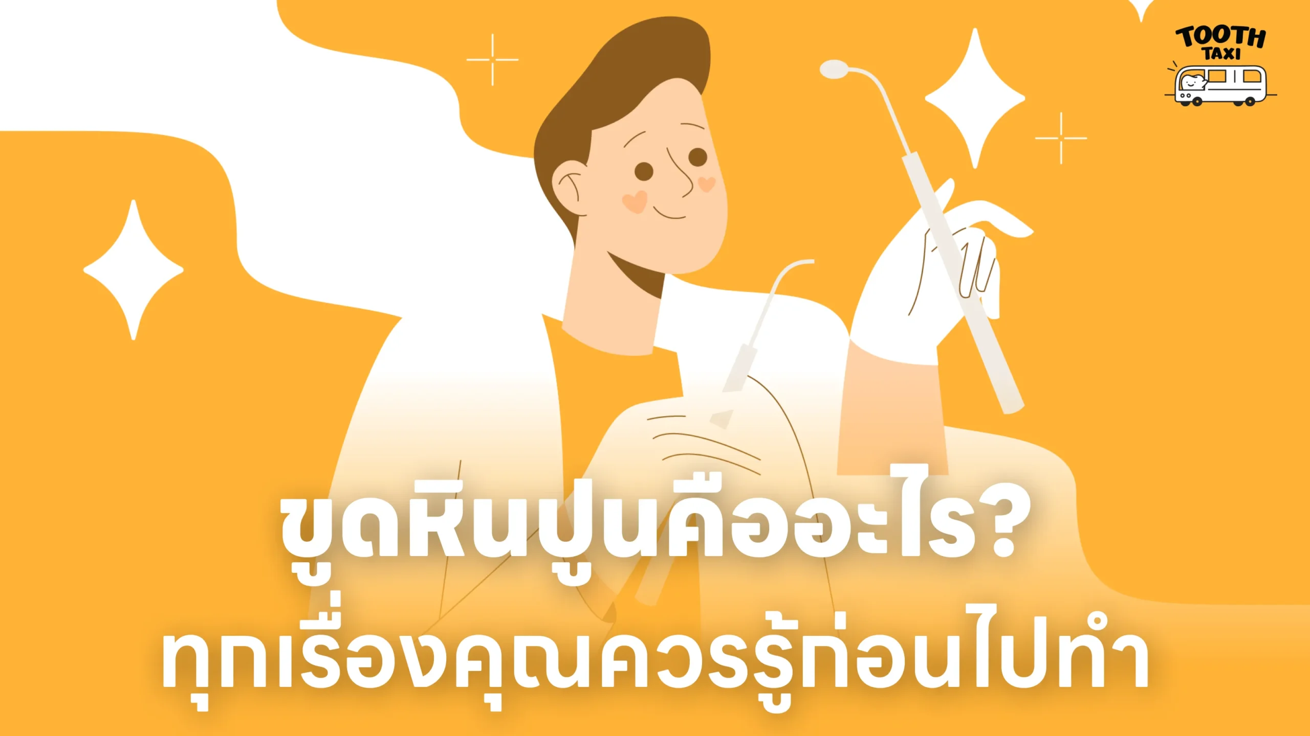 ขูดหินปูนคืออะไร? ทุกเรื่องที่คุณควรรู้ก่อนไปทำ
