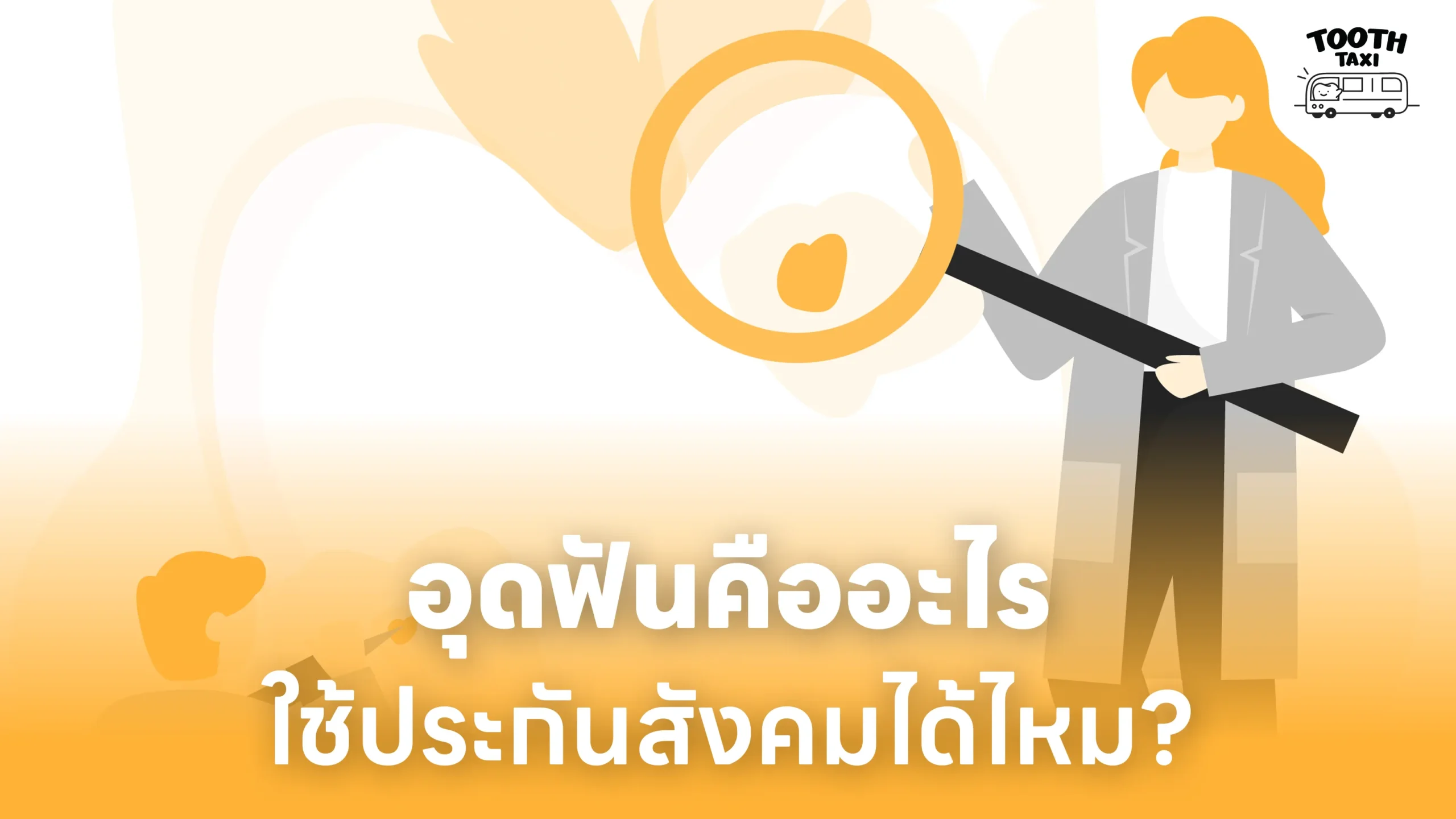 อุดฟันคืออะไร ใช้ประกันสังคมได้ไหม