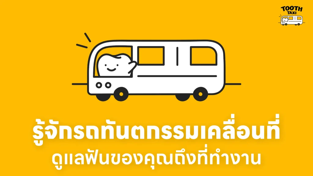 รู้จักรถทันตกรรมเคลื่อนที่ ดูแลฟันของคุณถึงที่ทำงาน