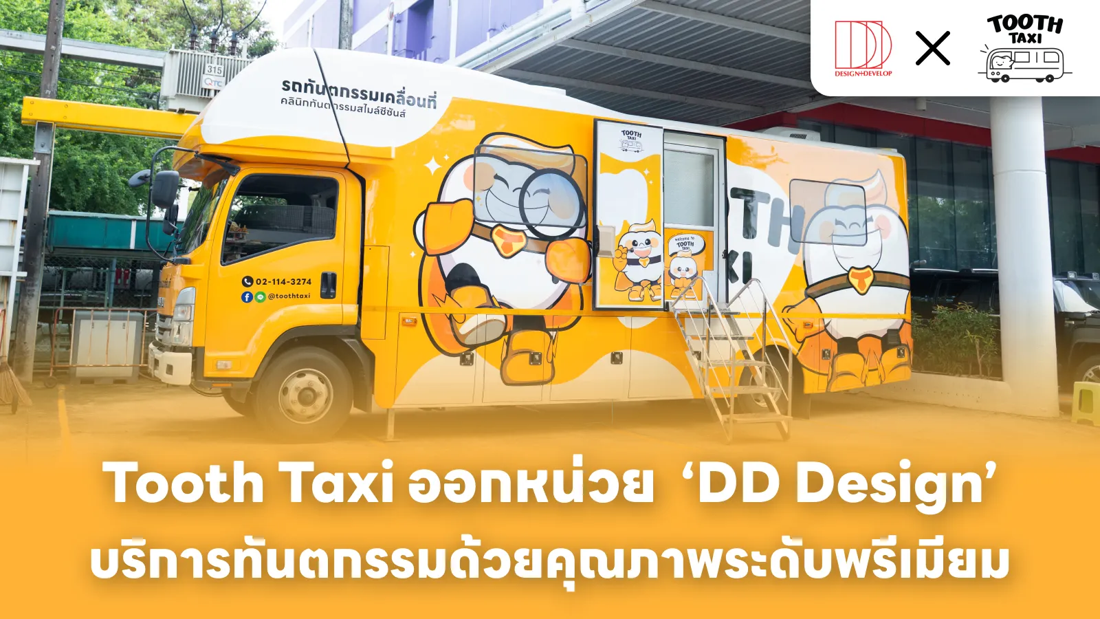 Tooth Taxi ออกหน่วย ‘DD Design’ บริการทันตกรรมด้วยคุณภาพระดับพรีเมียม