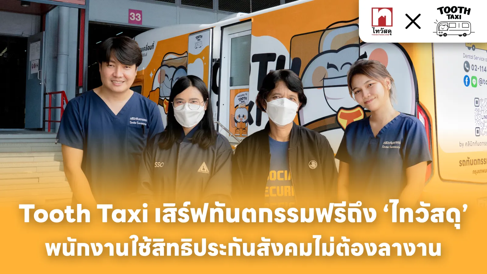 Tooth Taxi ร่วมมือประกันสังคมให้บริการทันตกรรมฟรีที่ ‘ไทวัสดุ’