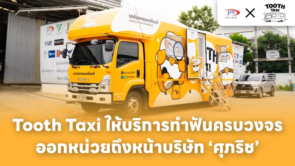 Tooth Taxi ให้บริการทำฟันครบวงจร ออกหน่วยถึงหน้าบริษัท ศุภริช