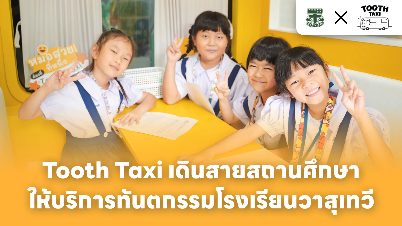 Tooth Taxi เดินสายสถานศึกษา ให้บริการทัตกรรมโรงเรียนวาสุเทวี