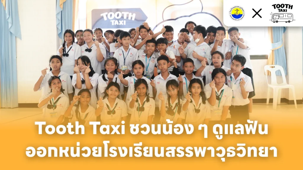 ภาพบรรยากาศ Tooth Taxi ออกหน่วย โรงเรียนสรรพาวุธวิทยา