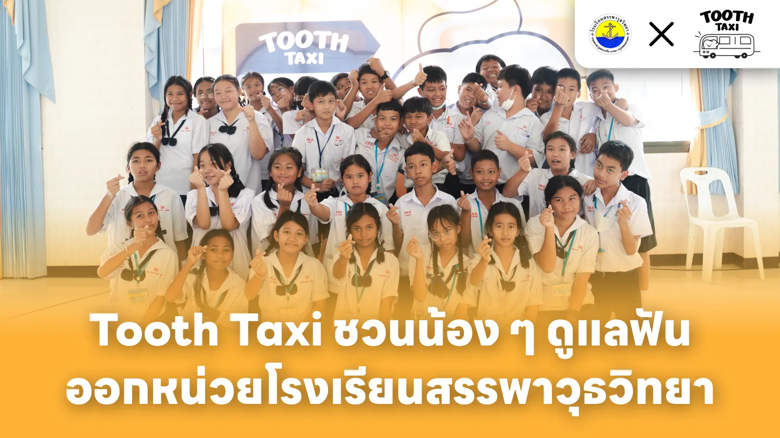 ภาพบรรยากาศ Tooth Taxi ออกหน่วย โรงเรียนสรรพาวุธวิทยา