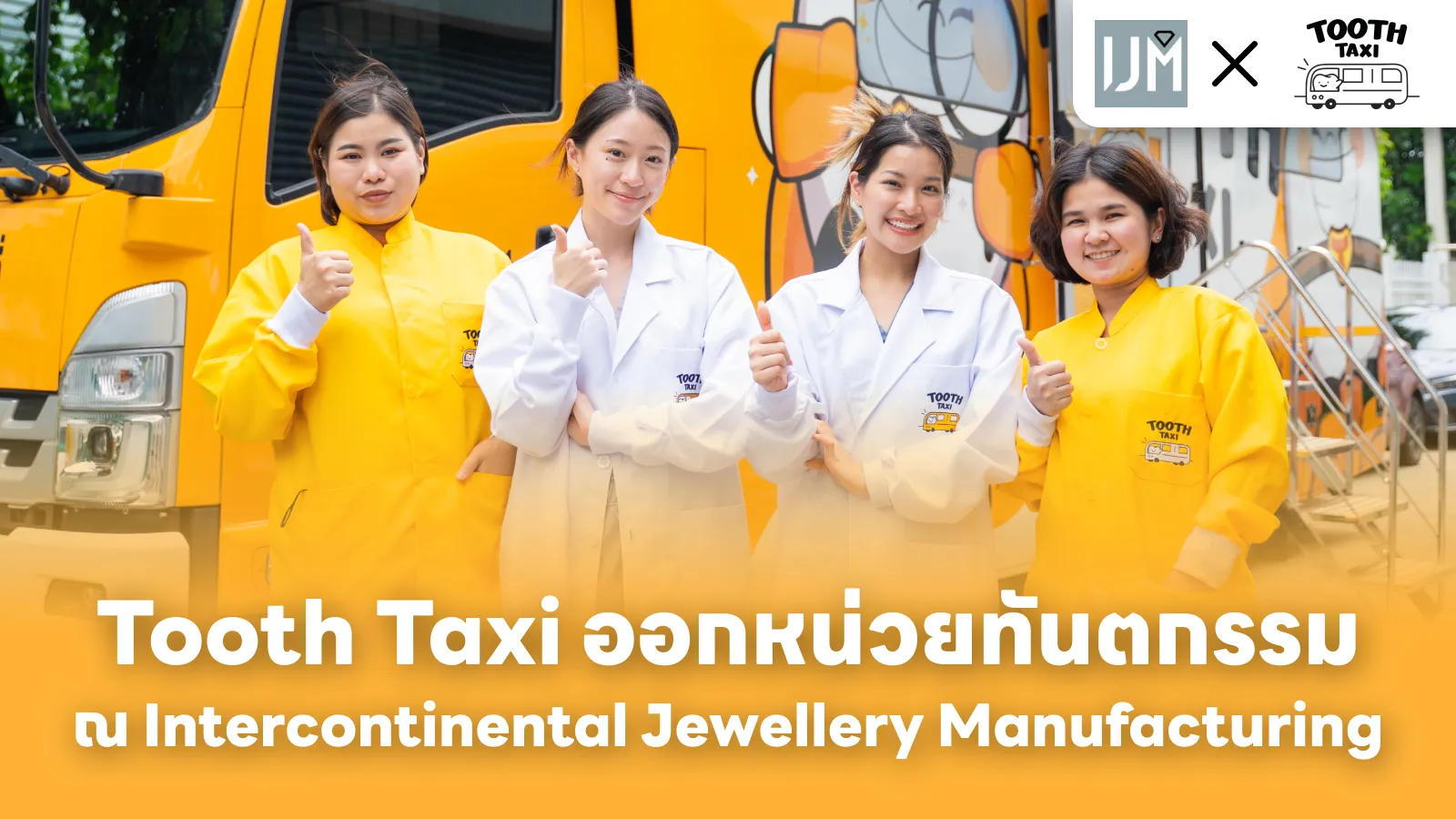 Tooth Taxi ออกหน่วยทันตกรรม ณ Intercontinental Jewellery Manufacturing
