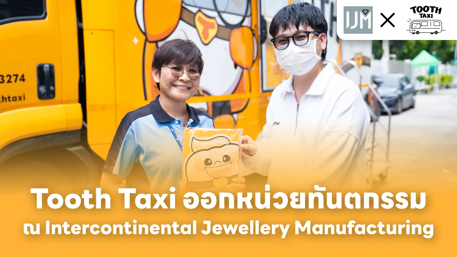 Tooth Taxi ออกหน่วยทันตกรรม ณ Intercontinental Jewellery Manufacturing