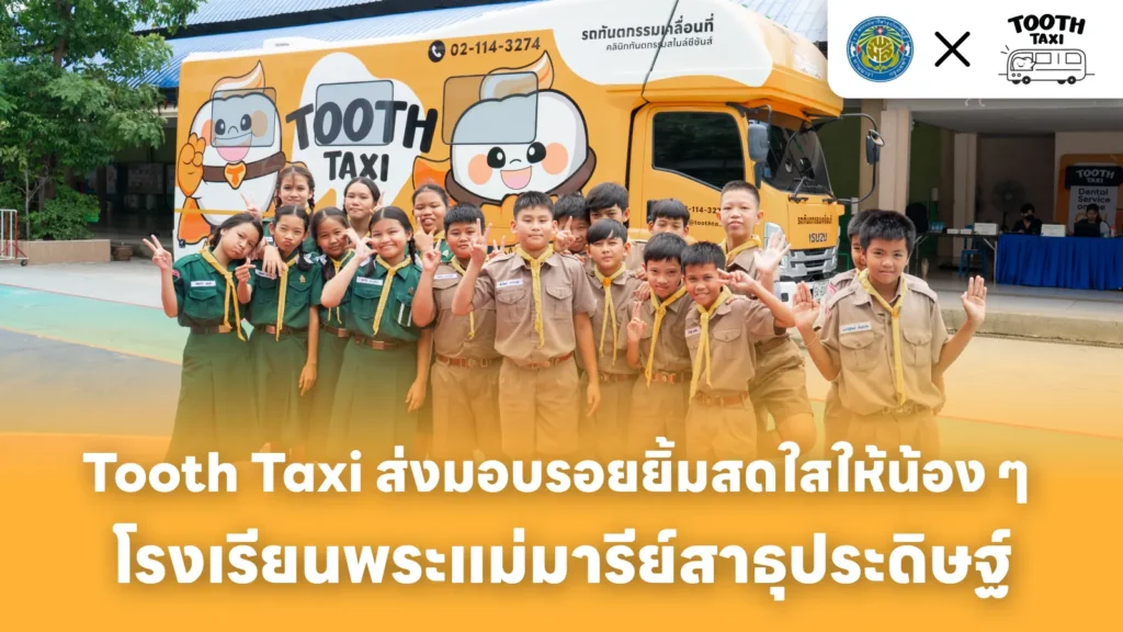 ภาพบรรยากาศ Tooth Taxi ออกหน่วย โรงเรียนพระแม่มารีย์สาธุประดิษฐ์