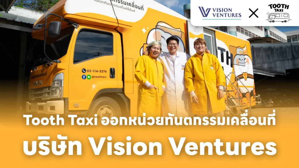 Tooth Taxi ออกหน่วยทันตกรรมเคลื่อนที่ บริษัท Vision Ventures