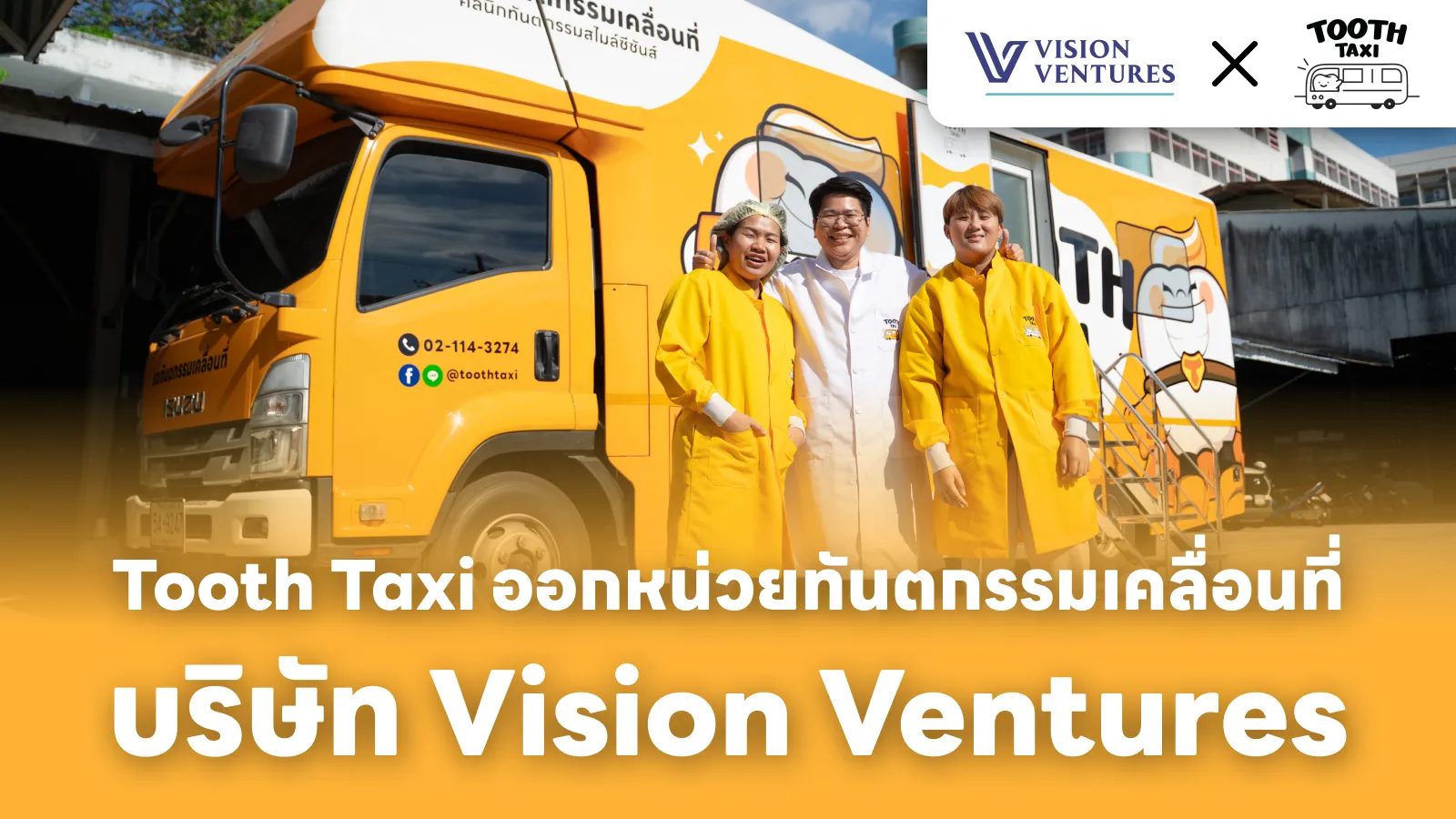 Tooth Taxi ออกหน่วยทันตกรรมเคลื่อนที่ บริษัท Vision Ventures