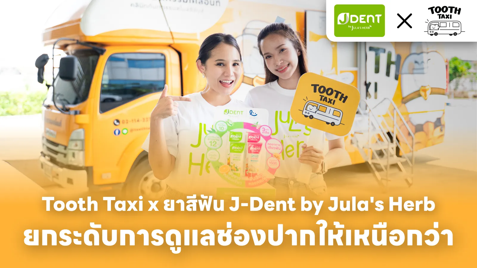 กิจกรรมพิเศษ รถทำฟันเคลื่อนที่ Tooth Taxi แจกยาสีฟัน J-Dent จากจุฬาเฮิร์บ