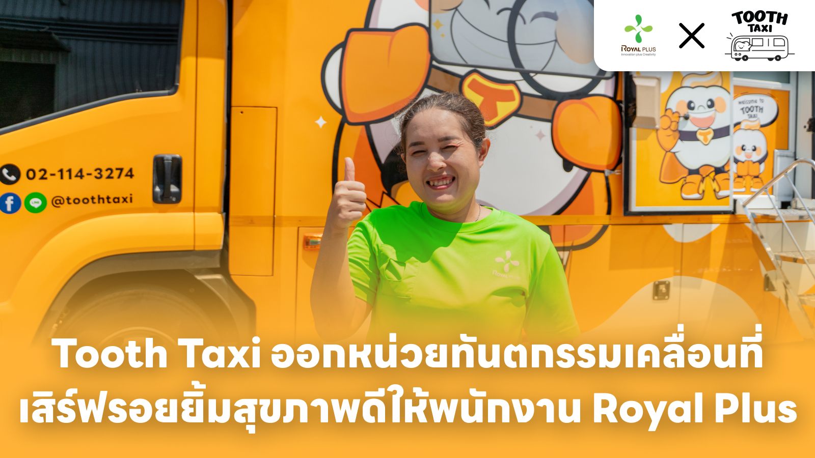 Tooth Taxi ออกหน่วยทันตกรรมที่บริษัท Royal Plus