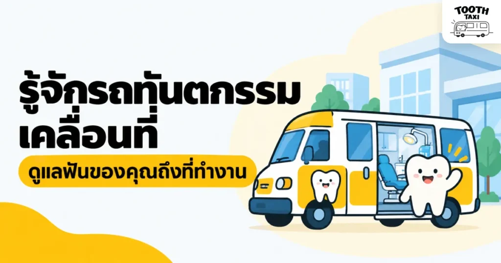 รู้จักรถทันตกรรมเคลื่อนที่ ดูแลฟันของคุณถึงที่ทำงาน