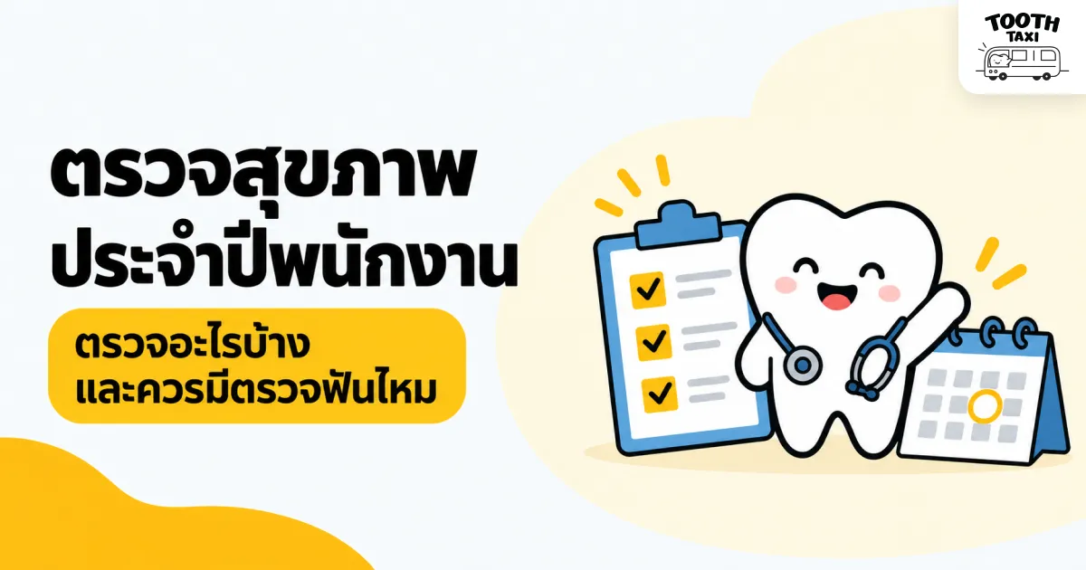 ตรวจสุขภาพประจำปีพนักงาน ตรวจอะไรบ้าง คู่มือ HR