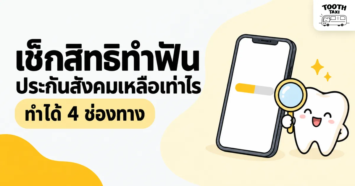 เช็กสิทธิทำฟันประกันสังคมผ่านแอป เว็บไซต์ สายด่วน และคลินิก