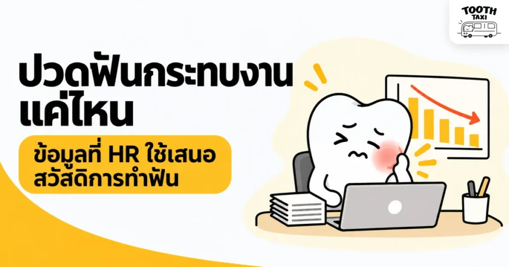 ปวดฟัน ลางานและกระทบงานแค่ไหน ข้อมูลเสนอสวัสดิการ HR