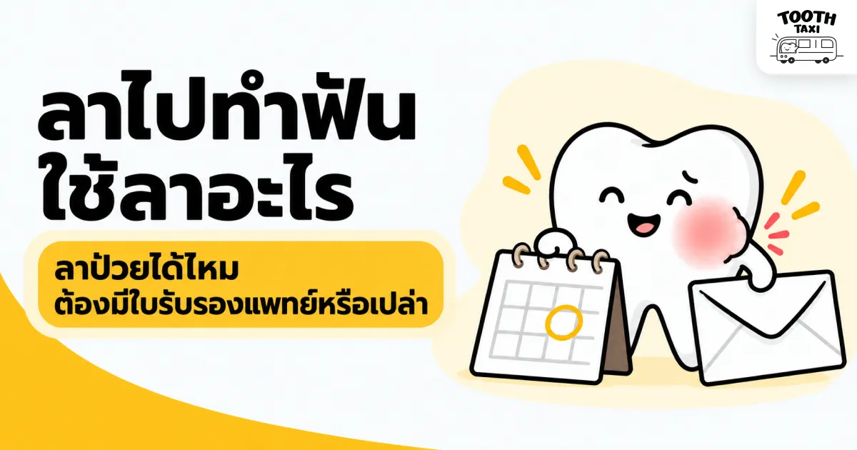 ลาไปทำฟัน ใช้ลาอะไร ลาป่วยและใบรับรองที่ HR ควรรู้