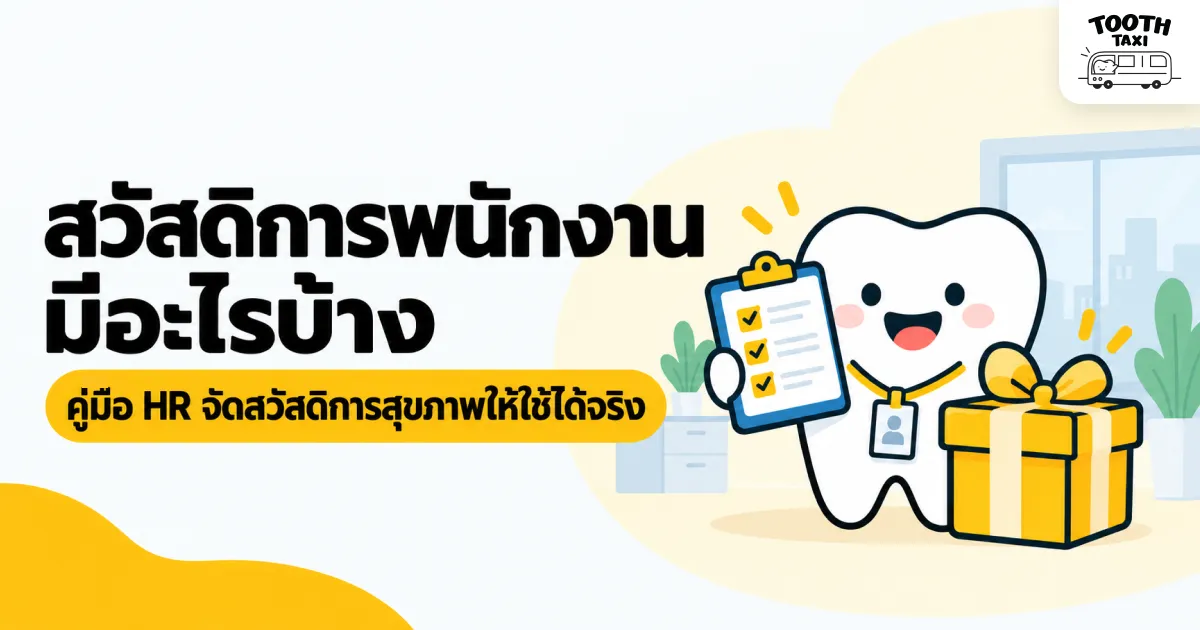 ภาพประกอบคู่มือ HR วางแผนสวัสดิการสุขภาพพนักงาน