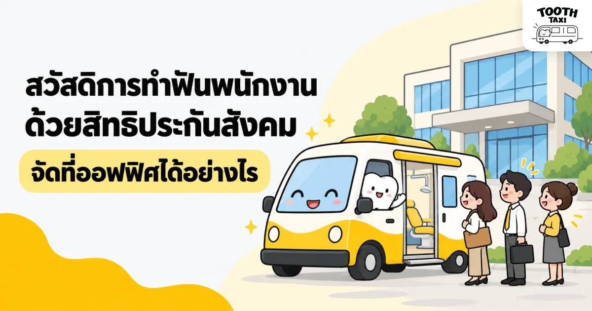 จัดสวัสดิการทำฟันพนักงานที่ออฟฟิศด้วยรถทันตกรรมเคลื่อนที่ Tooth Taxi