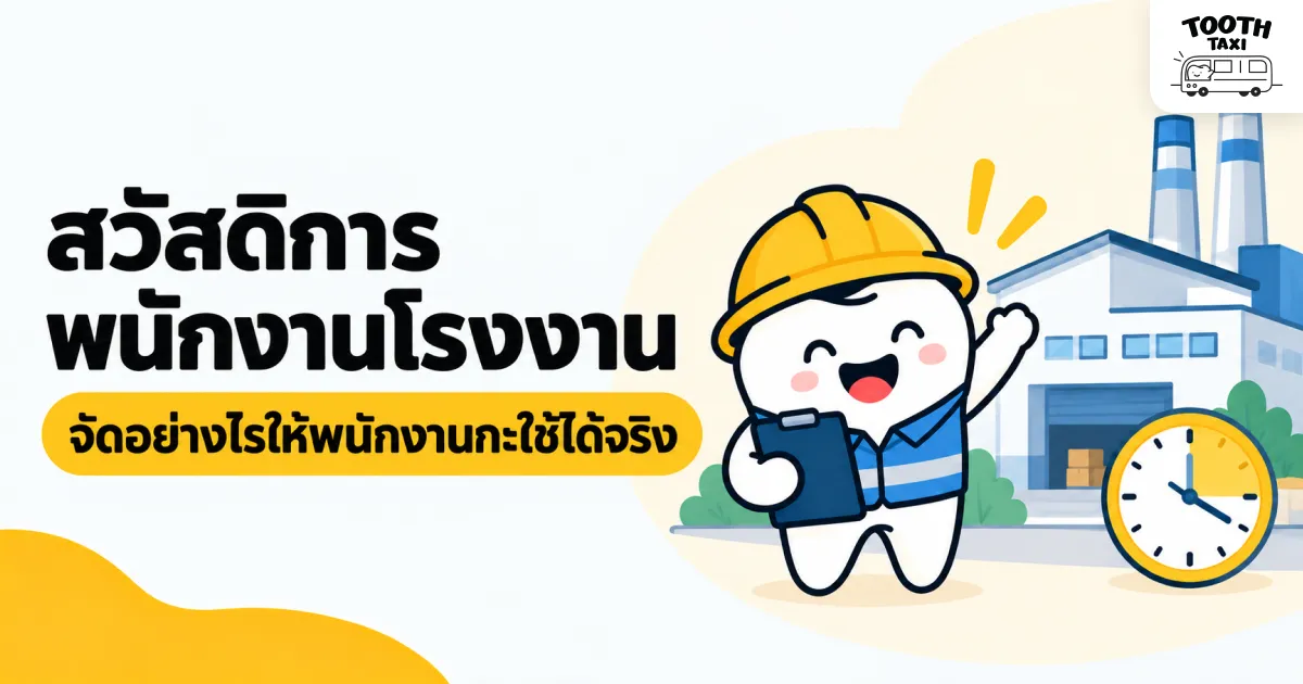 สวัสดิการพนักงานโรงงาน วางบริการให้เหมาะกับพนักงานกะ