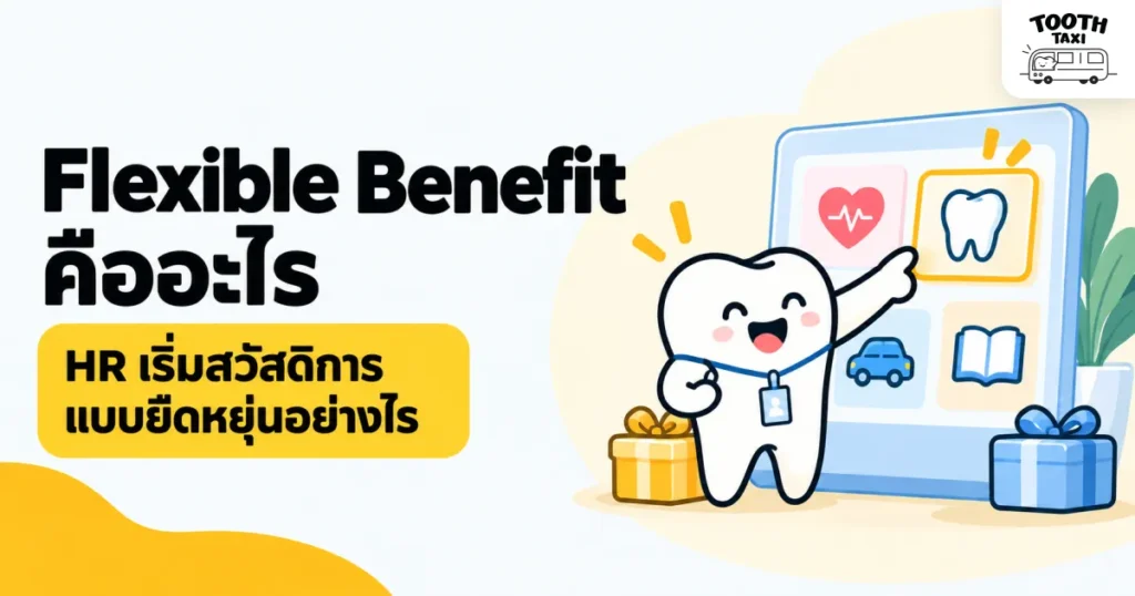 Flexible Benefit คืออะไร HR เริ่มสวัสดิการแบบยืดหยุ่นอย่างไร