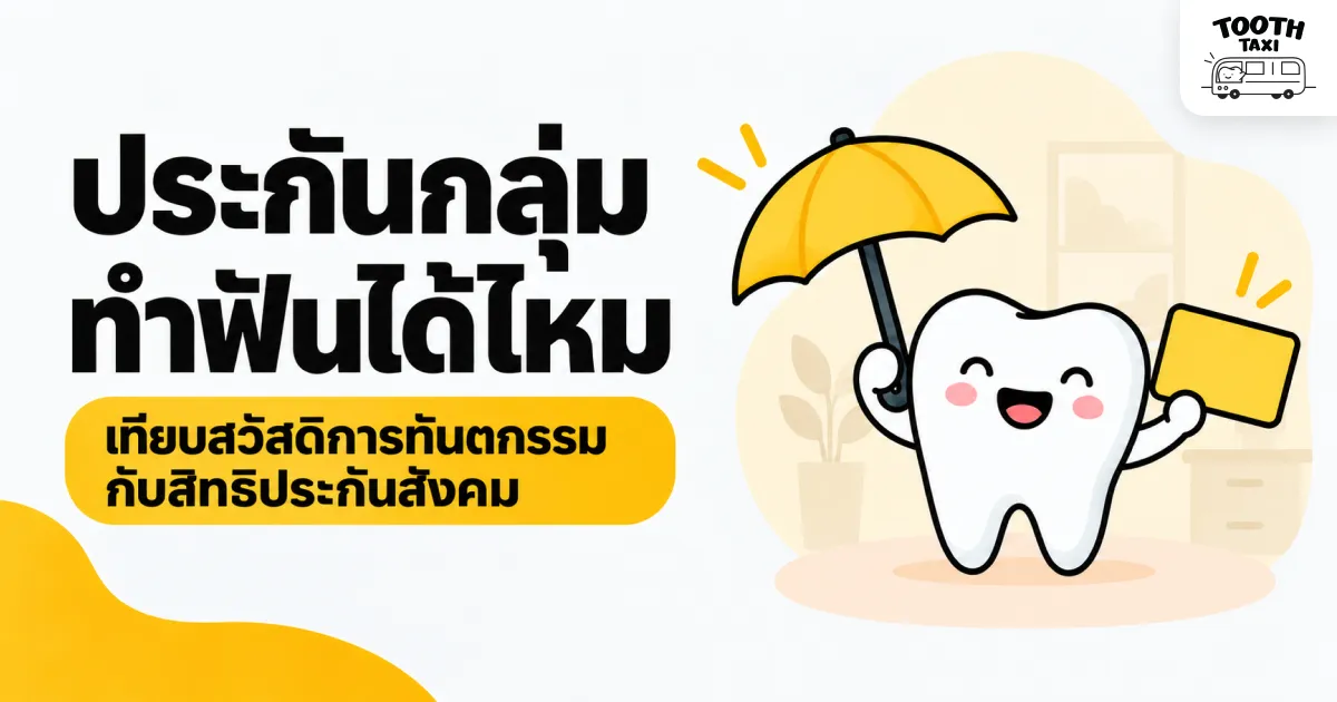 ภาพประกอบ HR เปรียบเทียบความคุ้มครองทันตกรรมประกันกลุ่มกับสิทธิประกันสังคม