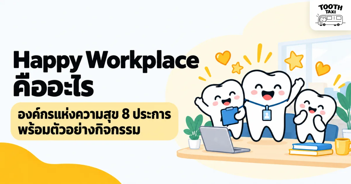 Happy Workplace 8 ประการ คืออะไร ตัวอย่างสำหรับ HR