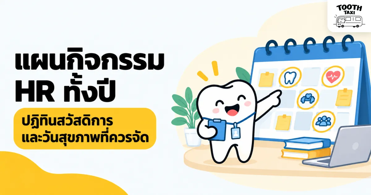 กิจกรรม HR ทำอะไรบ้าง วางแผนทั้งปีพร้อมปฏิทิน 12 เดือน