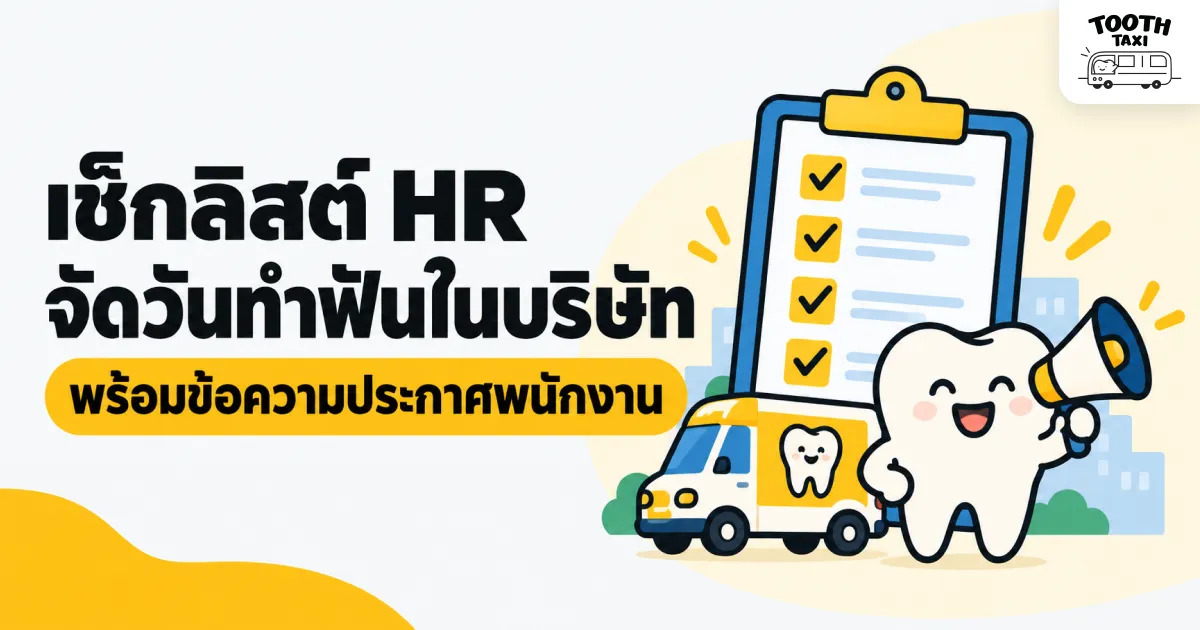 เช็กลิสต์ HR จัดกิจกรรมทำฟันในบริษัท พร้อมเอกสารและประกาศพนักงาน