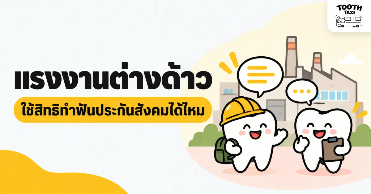 แรงงานต่างด้าว ประกันสังคม ทำฟัน และการเตรียมข้อมูลสำหรับ HR