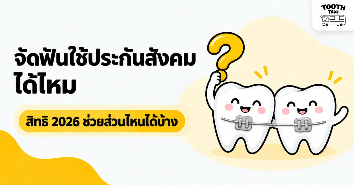 จัดฟันประกันสังคม 2026 ใช้สิทธิช่วยค่าอะไรได้บ้าง
