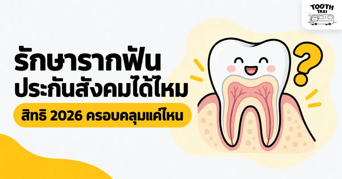 รักษารากฟันประกันสังคม 2026 ใช้สิทธิได้แค่ไหน
