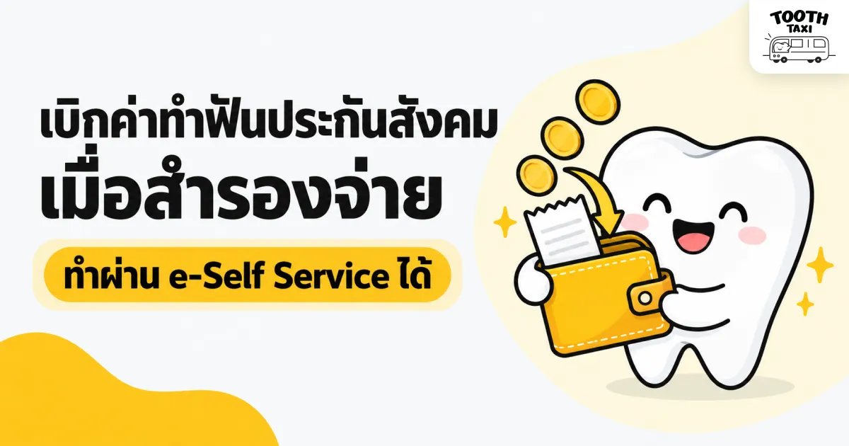 เบิกค่าทำฟันประกันสังคมเมื่อสำรองจ่ายผ่าน e-Self Service