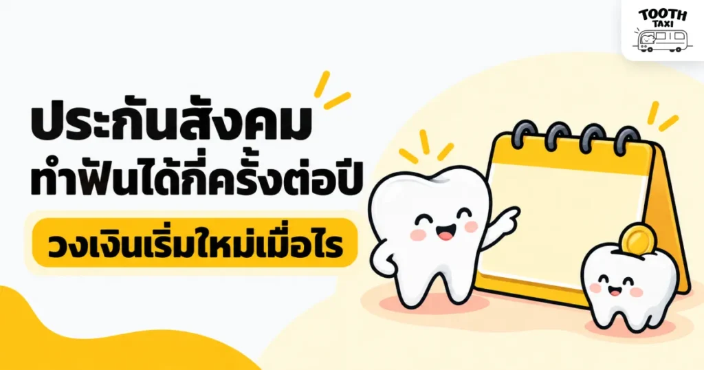 ประกันสังคมทำฟันได้กี่ครั้งต่อปี วงเงินเริ่มใหม่เมื่อไร