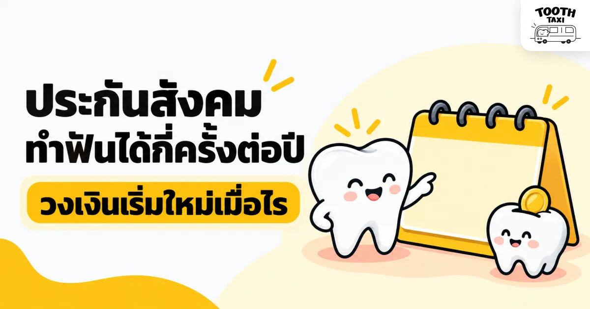 ประกันสังคมทำฟันได้กี่ครั้งและรอบวงเงิน 900 บาทต่อปี