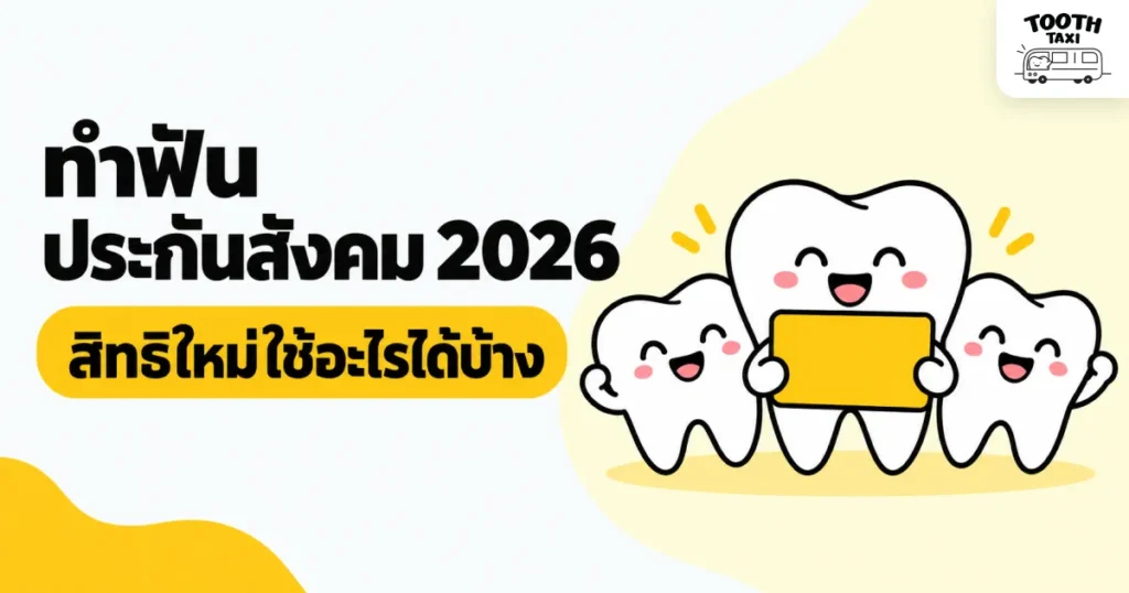 ทำฟันประกันสังคม 2026 สิทธิใหม่ใช้อะไรได้บ้าง