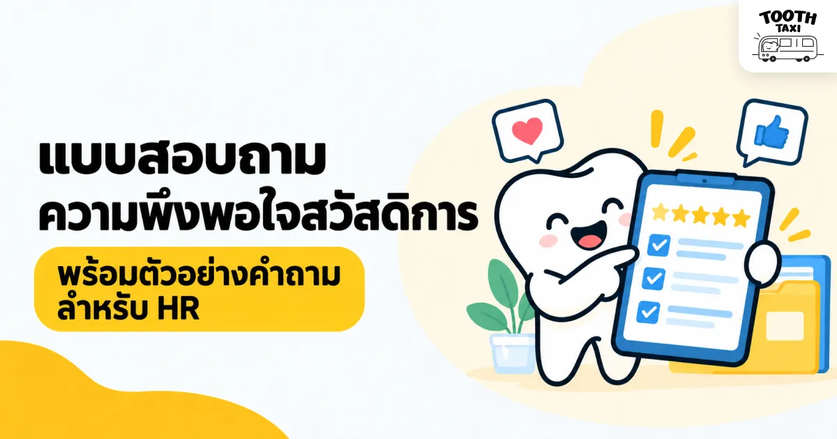แบบสอบถามความพึงพอใจสวัสดิการ 22 คำถามสำหรับ HR