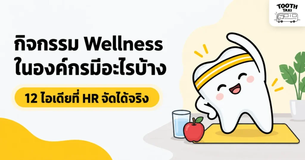 กิจกรรม Wellness มีอะไรบ้าง